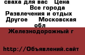 сваха для вас › Цена ­ 5 000 - Все города Развлечения и отдых » Другое   . Московская обл.,Железнодорожный г.